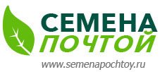 СЕМЕНА ПОЧТОЙ